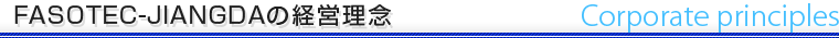 FASOTEC-JIANGDAの経営理念