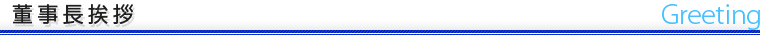 董事長挨拶