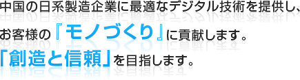 中国の日系製造企業に最適なデジタル技術を提供し、お客様の『モノづくり』に貢献します。