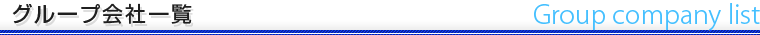 グループ会社一覧