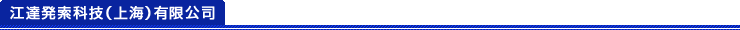江達発索科技（上海）有限公司