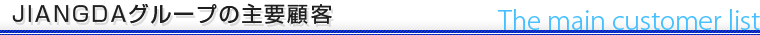 JIANGDAグループの主要顧客