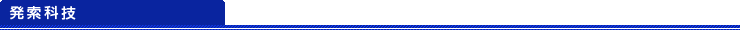 発索科技