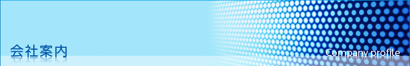 会社案内