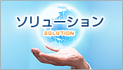 ソリューショ