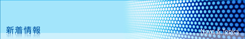 新着情報