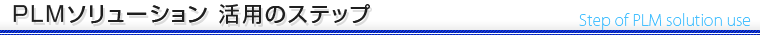 PLMソリューション 活用のステップ