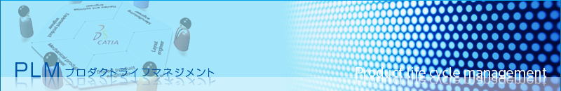 PLM プロダクトライフマネジメント