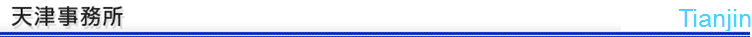 天津事務所