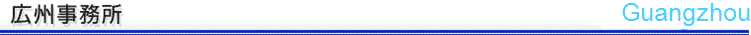 広州事務所