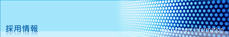 採用情報