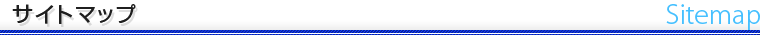 サイトマップ