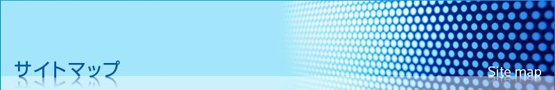 サイトマップ