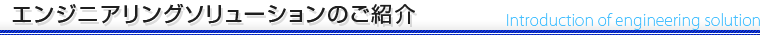 エンジニアリングソリューションのご紹介