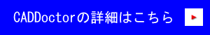 CADDoctorの詳細はこちら