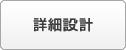 詳細設計