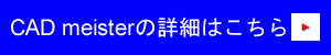 CADmeisterの詳細はこちら