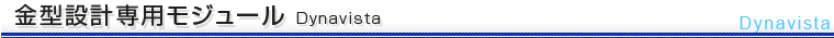 金型設計専用モジュール Dynavista