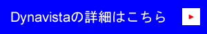 Dynavistaの詳細はこちら