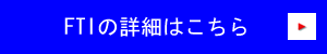 FTIの詳細はこちら