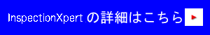 InspectionXpert の詳細はこちらから