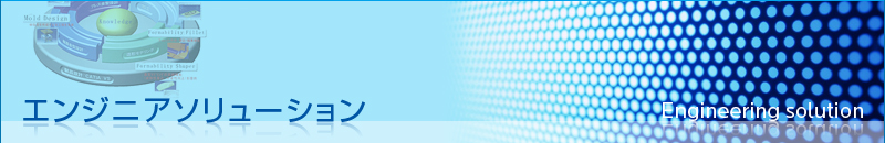 エンジニアソリューション