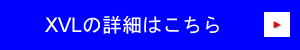 XVLの詳細はこちら