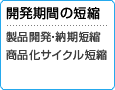 開発期間の短縮 製品開発・納期短縮 商品化サイクル短縮