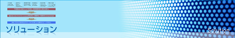 ソリューション